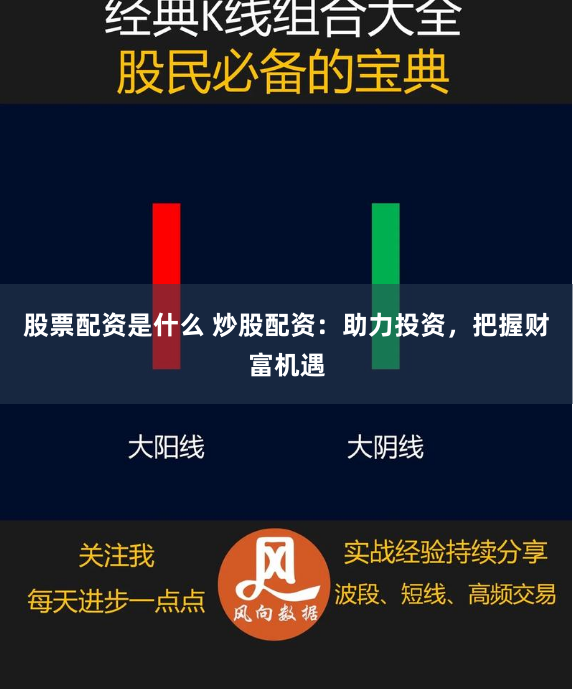 股票配资是什么 炒股配资：助力投资，把握财富机遇