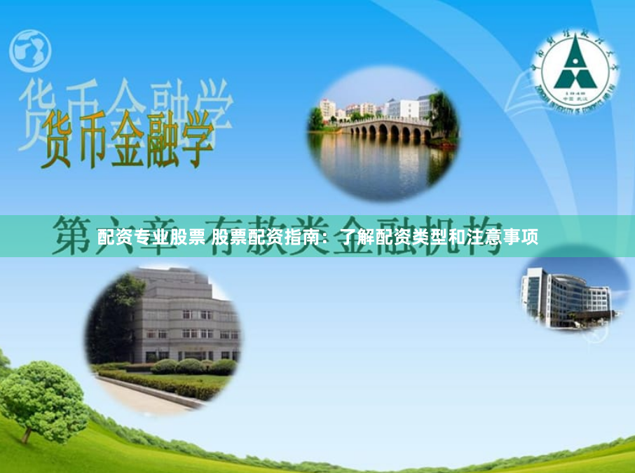 配资专业股票 股票配资指南：了解配资类型和注意事项