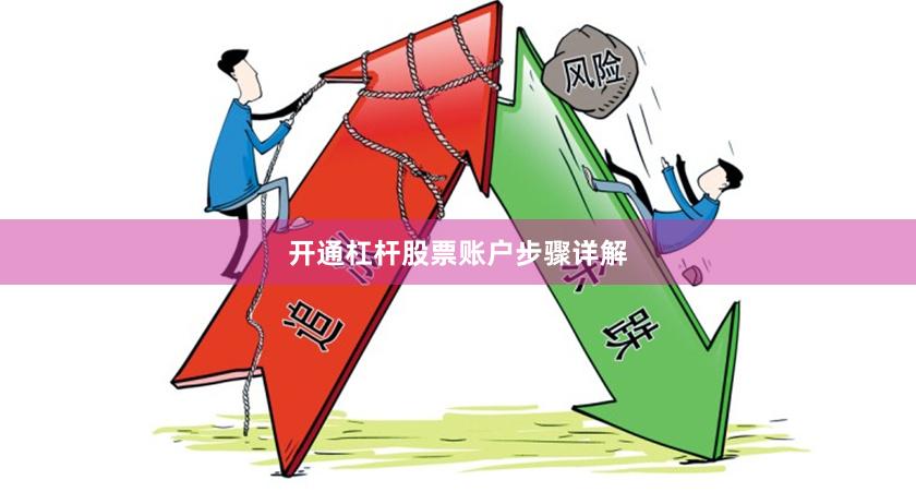 开通杠杆股票账户步骤详解
