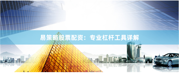 易策略股票配资：专业杠杆工具详解