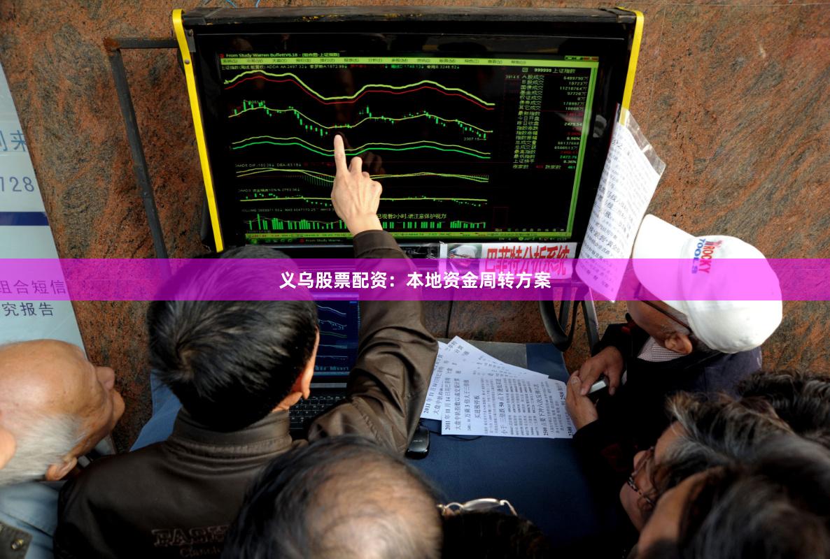 义乌股票配资：本地资金周转方案