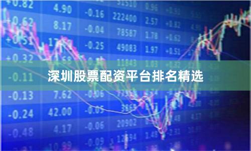深圳股票配资平台排名精选