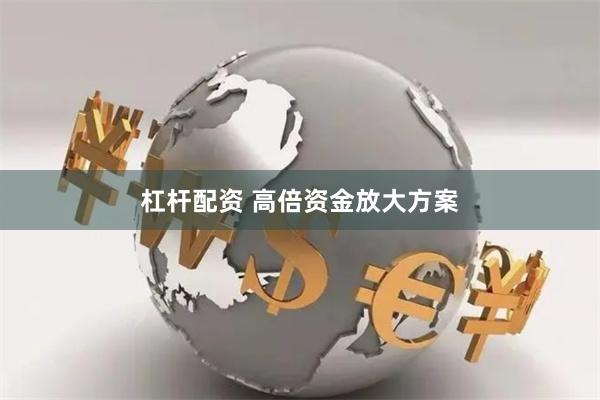 杠杆配资 高倍资金放大方案