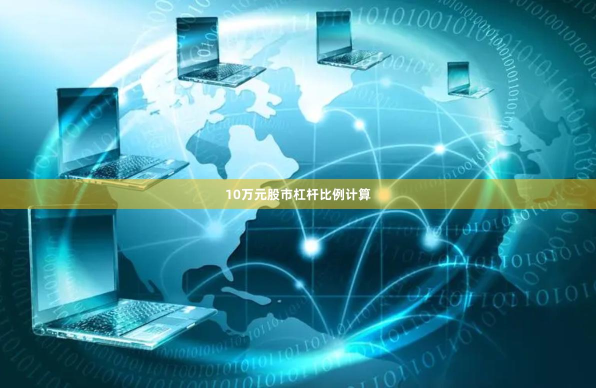 10万元股市杠杆比例计算