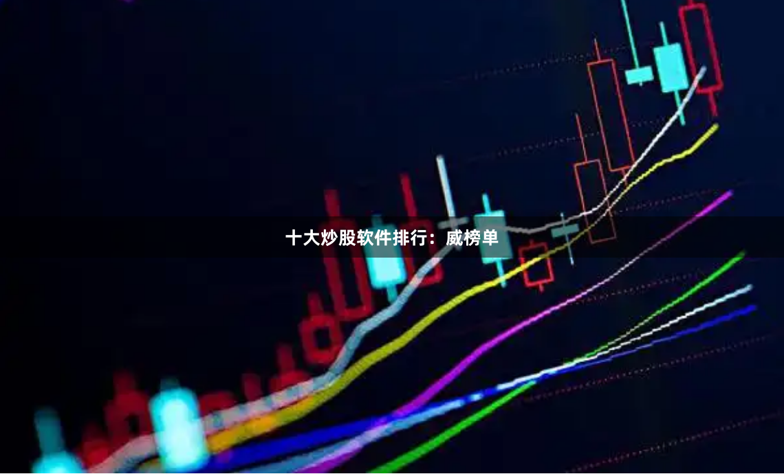 十大炒股软件排行：威榜单