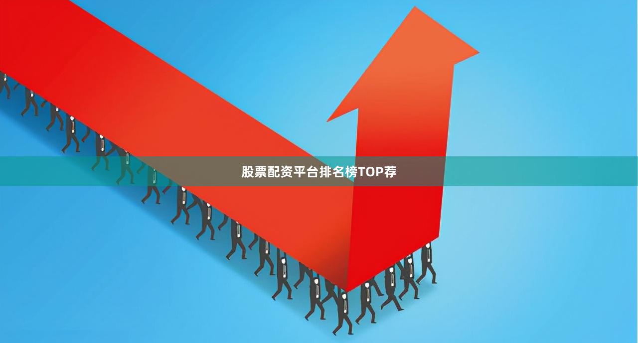 股票配资平台排名榜TOP荐