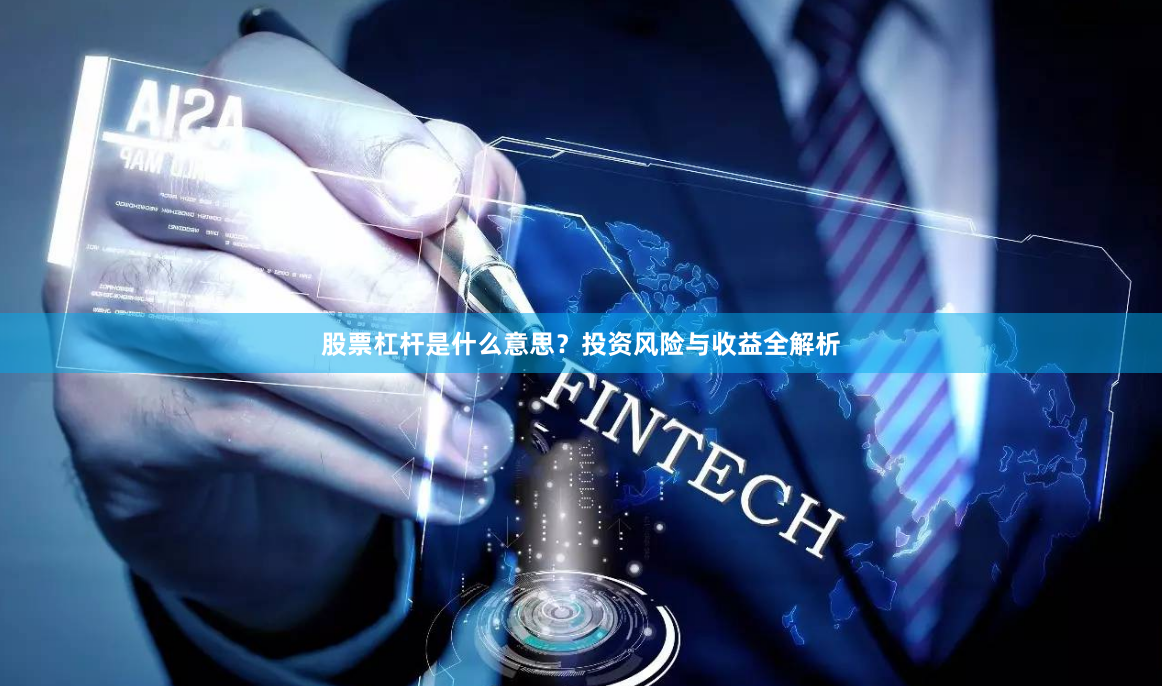 股票杠杆是什么意思?投资风险与收益全解析
