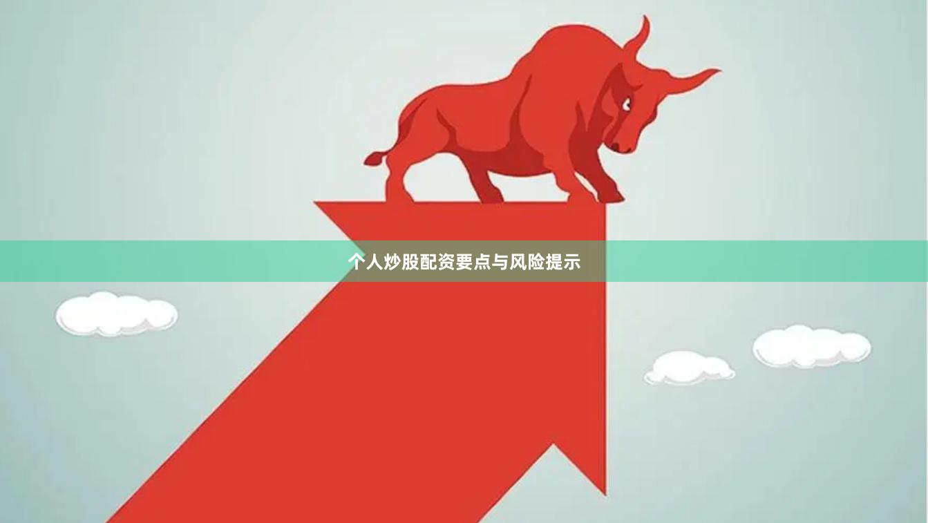 个人炒股配资要点与风险提示