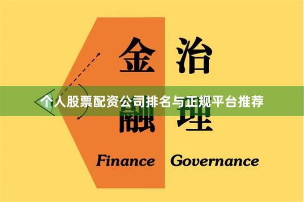 个人股票配资公司排名与正规平台推荐