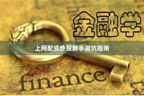 上网配资炒股新手避坑指南