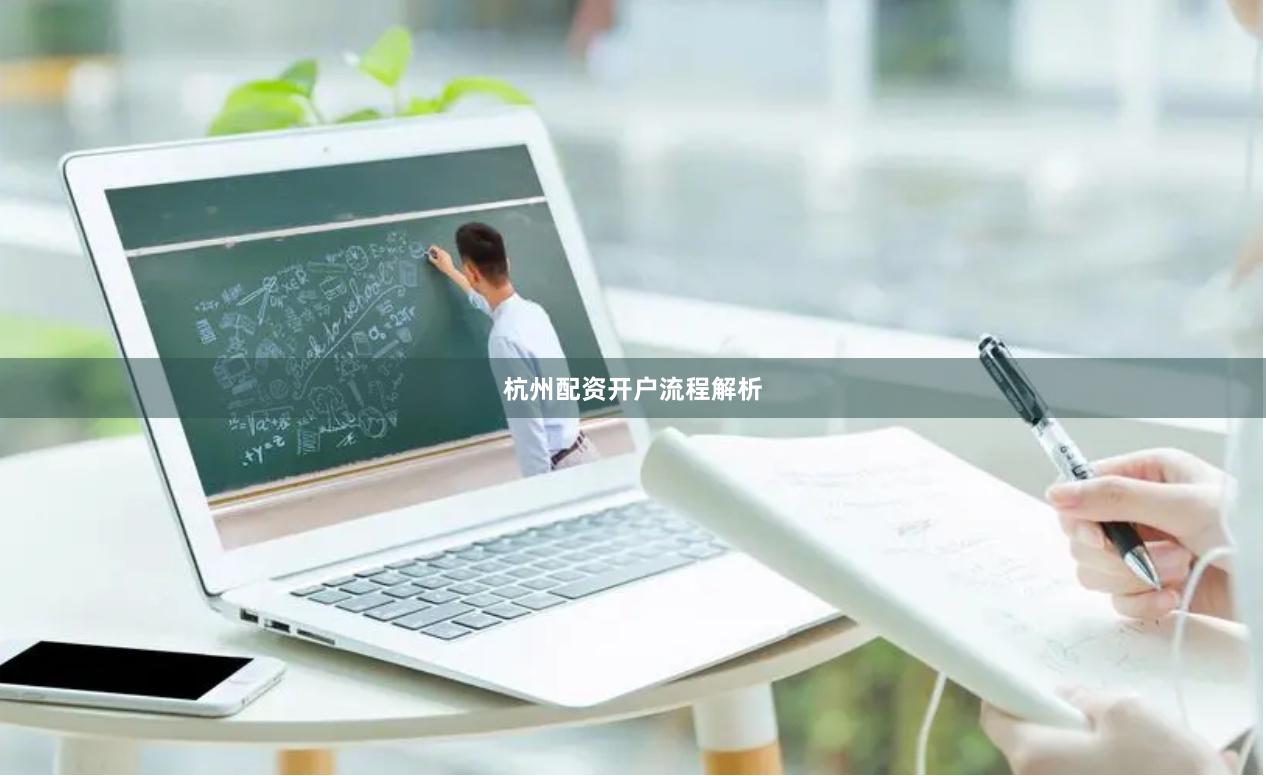 杭州配资开户流程解析