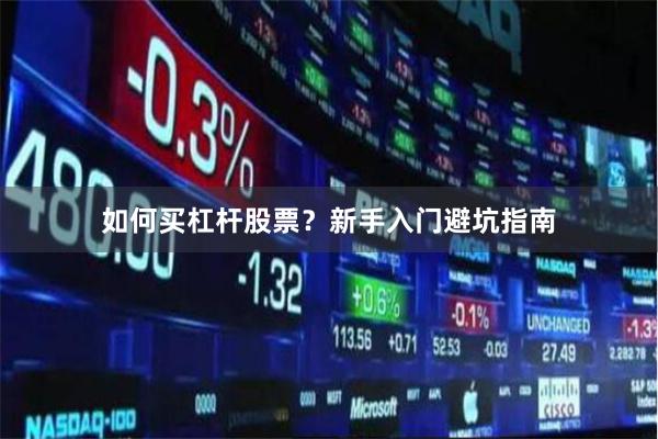 如何买杠杆股票？新手入门避坑指南