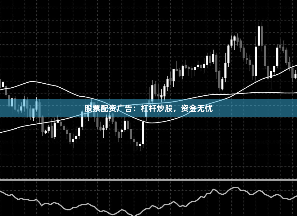 股票配资广告：杠杆炒股，资金无忧