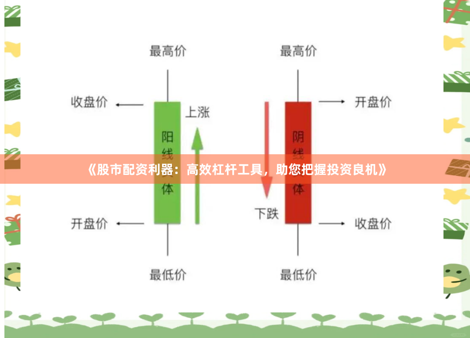 《股市配资利器：高效杠杆工具，助您把握投资良机》