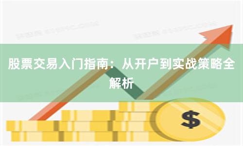 股票交易入门指南：从开户到实战策略全解析