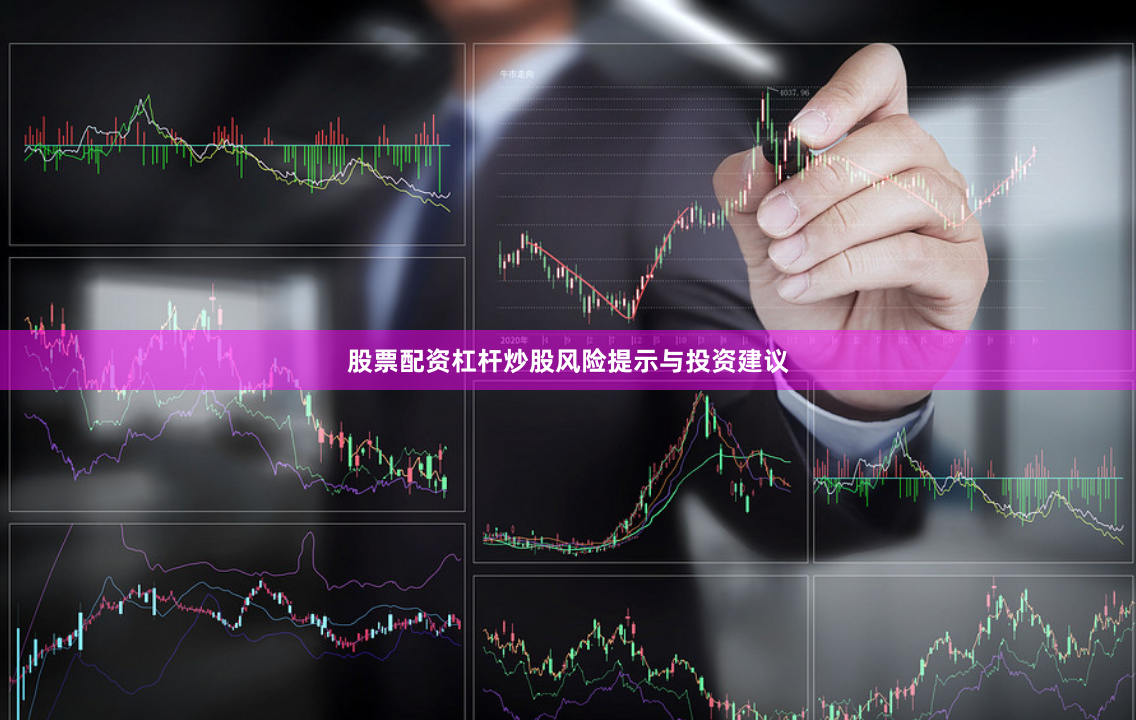 股票配资杠杆炒股风险提示与投资建议