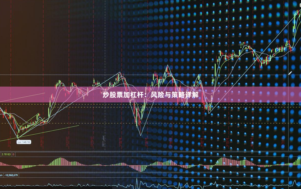 炒股票加杠杆：风险与策略详解