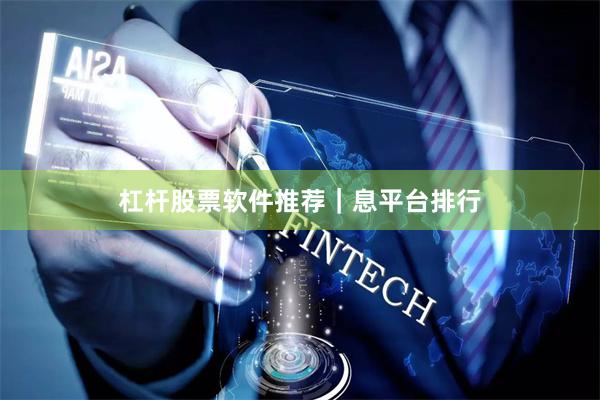 杠杆股票软件推荐|息平台排行
