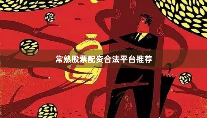 常熟股票配资合法平台推荐