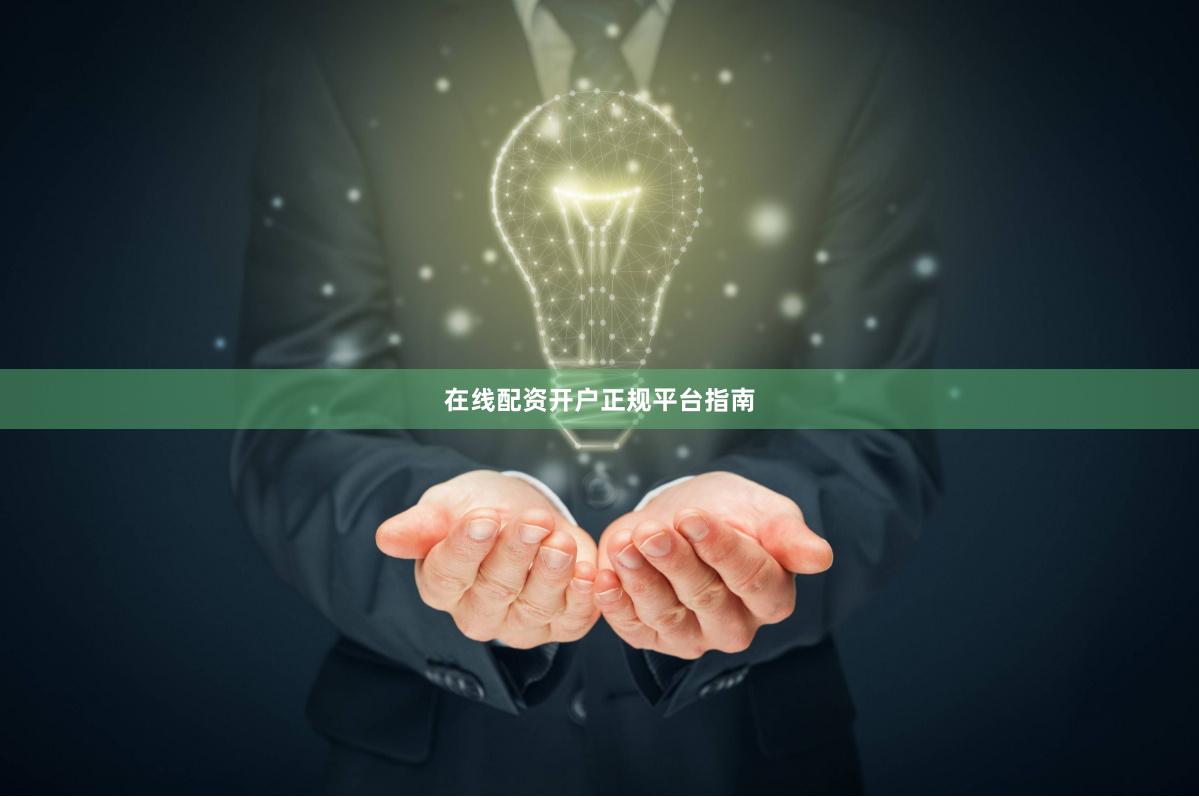 在线配资开户正规平台指南