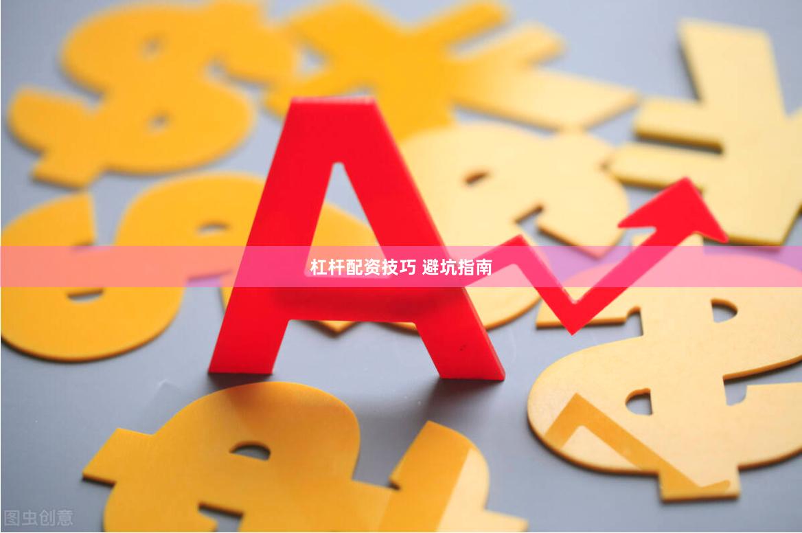杠杆配资技巧 避坑指南