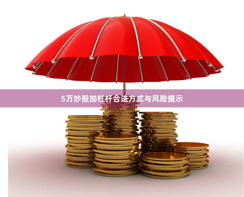5万炒股加杠杆合法方式与风险提示