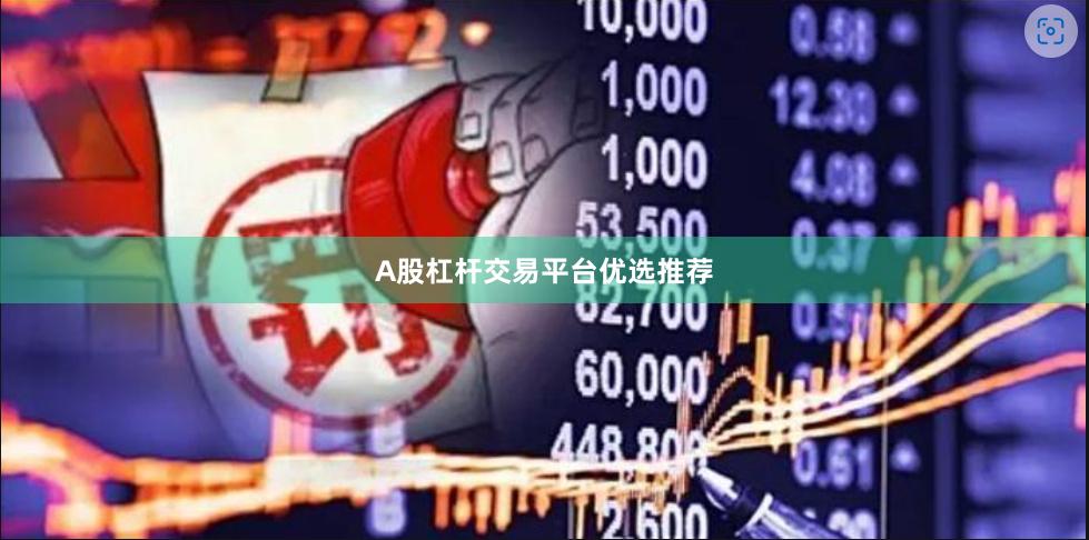 A股杠杆交易平台优选推荐