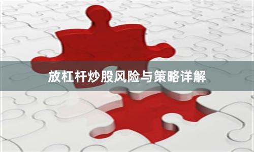 放杠杆炒股风险与策略详解