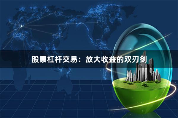 股票杠杆交易：放大收益的双刃剑
