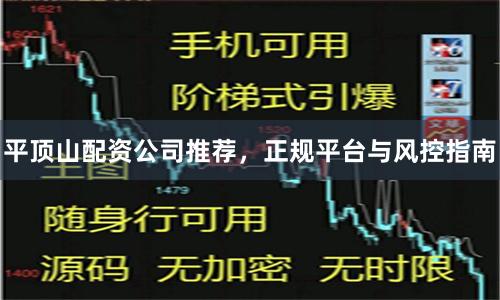 平顶山配资公司推荐，正规平台与风控指南