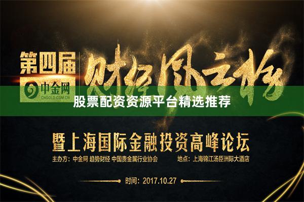 股票配资资源平台精选推荐
