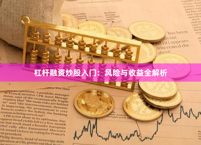 杠杆融资炒股入门：风险与收益全解析