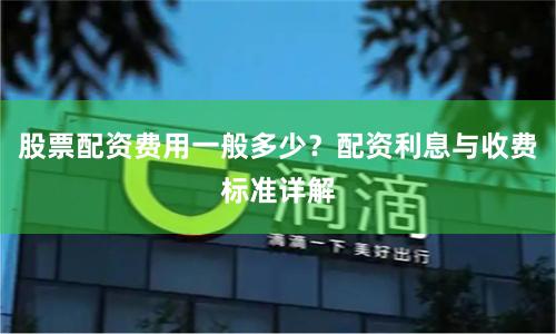 股票配资费用一般多少？配资利息与收费标准详解