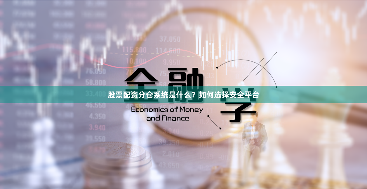 股票配资分仓系统是什么？如何选择安全平台