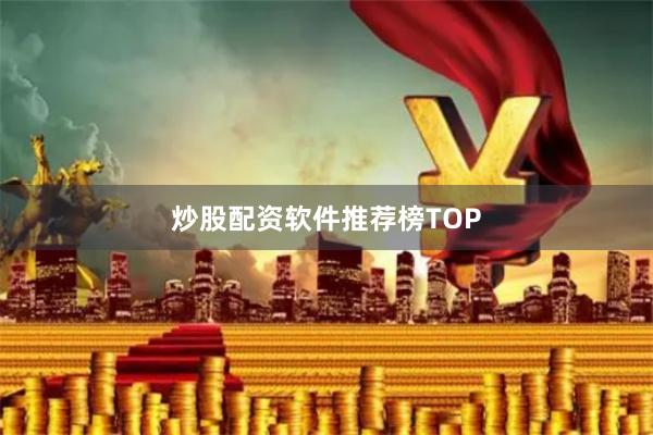 炒股配资软件推荐榜TOP
