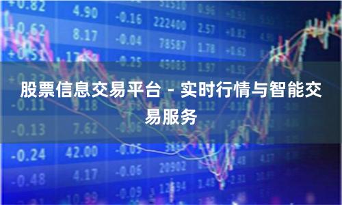 股票信息交易平台 - 实时行情与智能交易服务