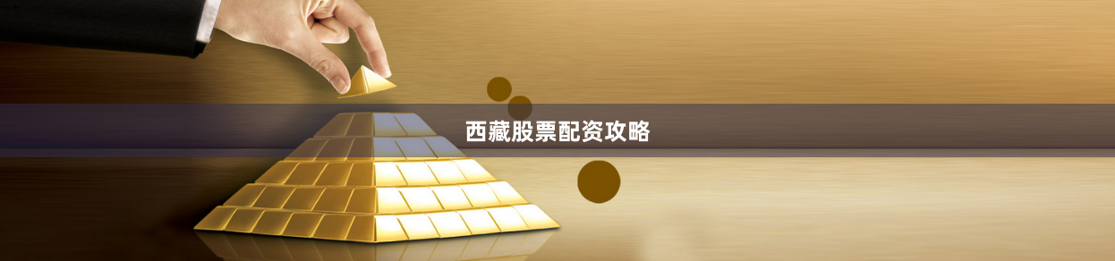 西藏股票配资攻略
