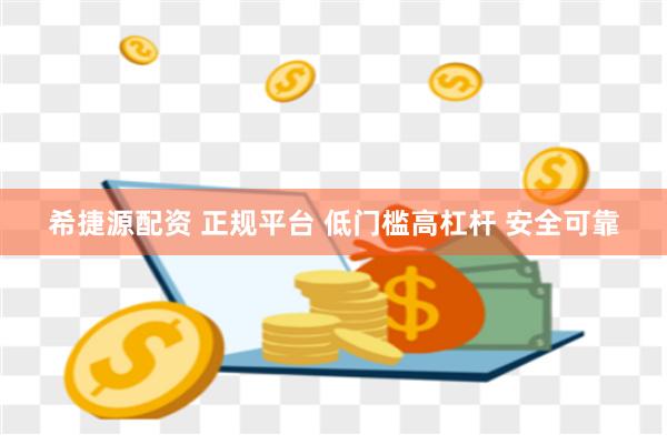 希捷源配资 正规平台 低门槛高杠杆 安全可靠
