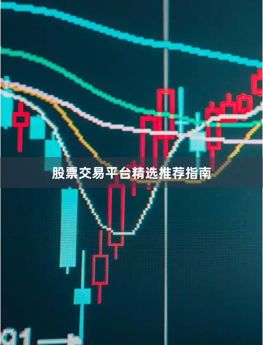 股票交易平台精选推荐指南