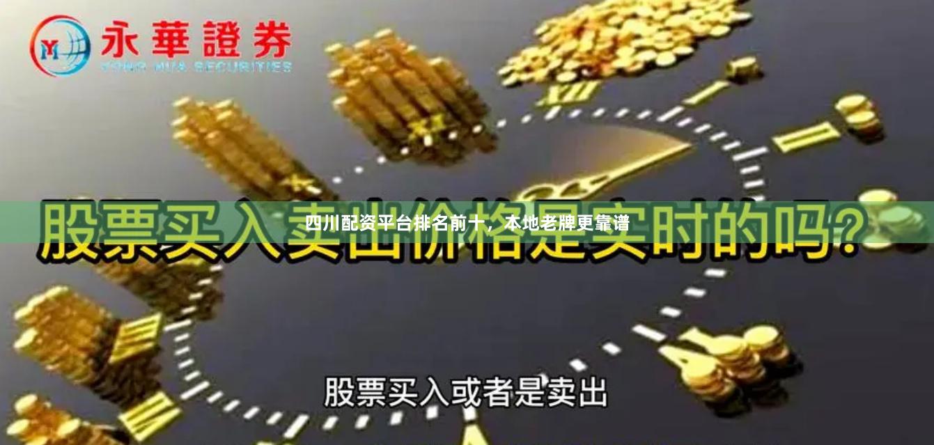 四川配资平台排名前十,本地老牌更靠谱