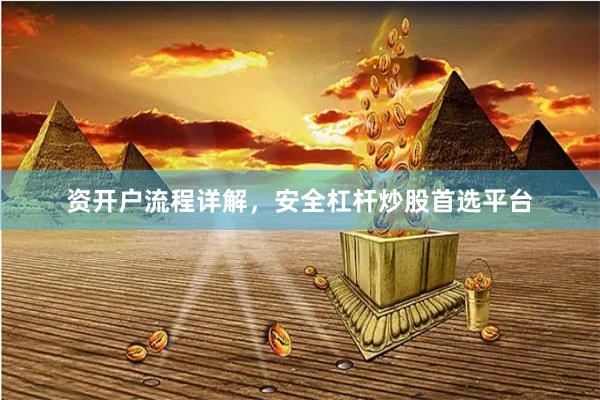资开户流程详解，安全杠杆炒股首选平台