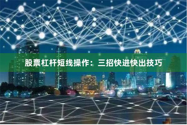 股票杠杆短线操作：三招快进快出技巧